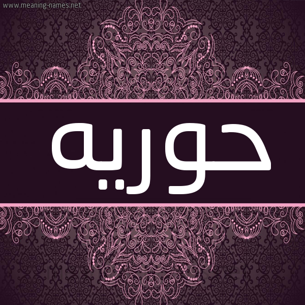 شكل 4 صوره زخرفة عربي للإسم بخط عريض صورة اسم حوريه HORIH شكل 4 صوره زخرفة عربي للإسم بخط عريض صورة اسم حوريه HORIH