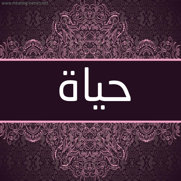 شكل 4 صوره زخرفة عربي للإسم بخط عريض صورة اسم حياة Hiah شكل 4 صوره زخرفة عربي للإسم بخط عريض صورة اسم حياة Hiah