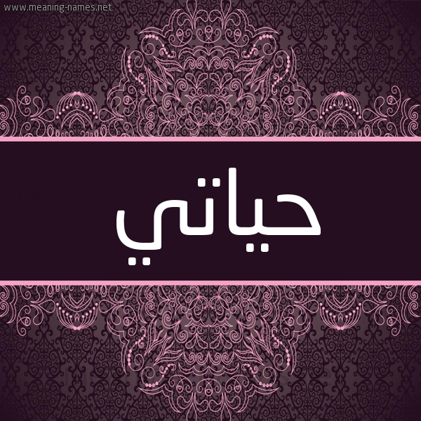 شكل 4 صوره زخرفة عربي للإسم بخط عريض صورة اسم حياتي Hiati شكل 4 صوره زخرفة عربي للإسم بخط عريض صورة اسم حياتي Hiati