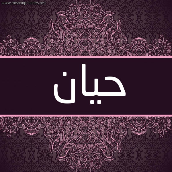 شكل 4 صوره زخرفة عربي للإسم بخط عريض صورة اسم حيان Hian شكل 4 صوره زخرفة عربي للإسم بخط عريض صورة اسم حيان Hian