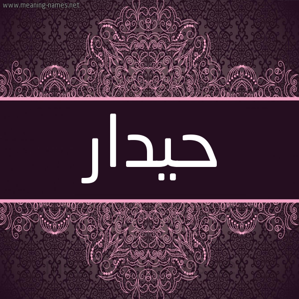 شكل 4 صوره زخرفة عربي للإسم بخط عريض صورة اسم حيدار HIDAR شكل 4 صوره زخرفة عربي للإسم بخط عريض صورة اسم حيدار HIDAR