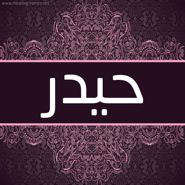 شكل 4 صوره زخرفة عربي للإسم بخط عريض صورة اسم حيدر Hydr