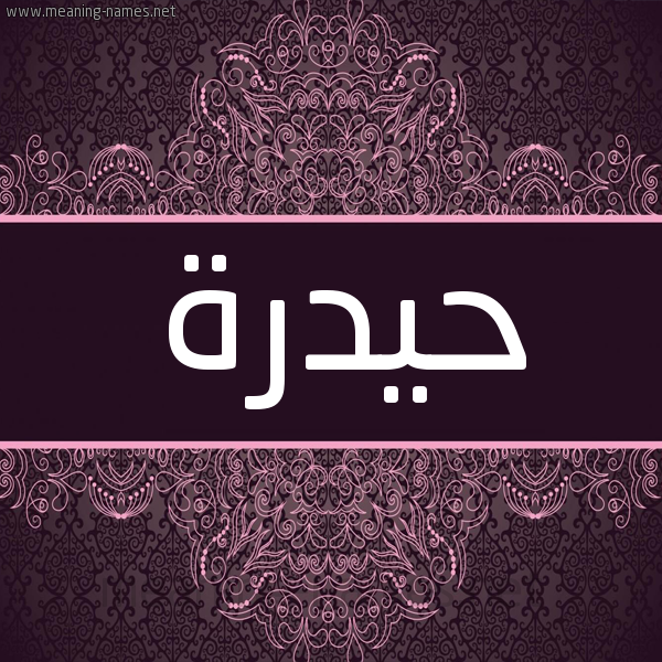 شكل 4 صوره زخرفة عربي للإسم بخط عريض صورة اسم حيدرة Hidar شكل 4 صوره زخرفة عربي للإسم بخط عريض صورة اسم حيدرة Hidar