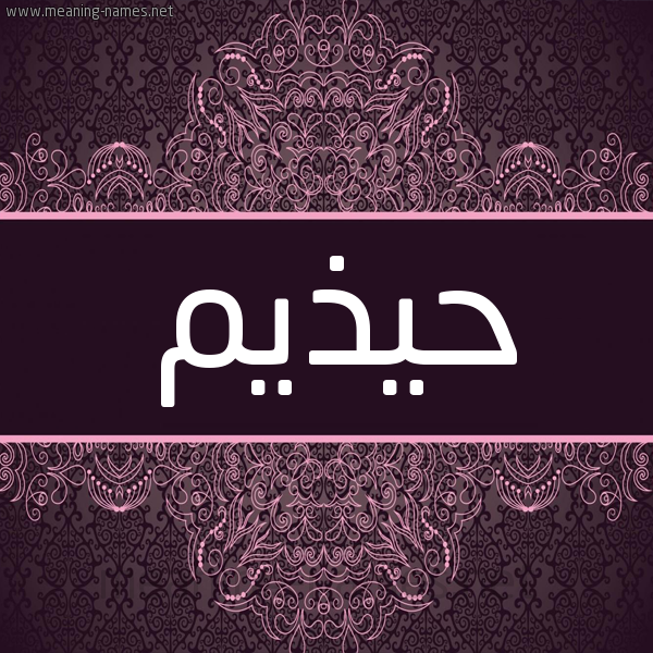 شكل 4 صوره زخرفة عربي للإسم بخط عريض صورة اسم حيذيم Huthaim شكل 4 صوره زخرفة عربي للإسم بخط عريض صورة اسم حيذيم Huthaim