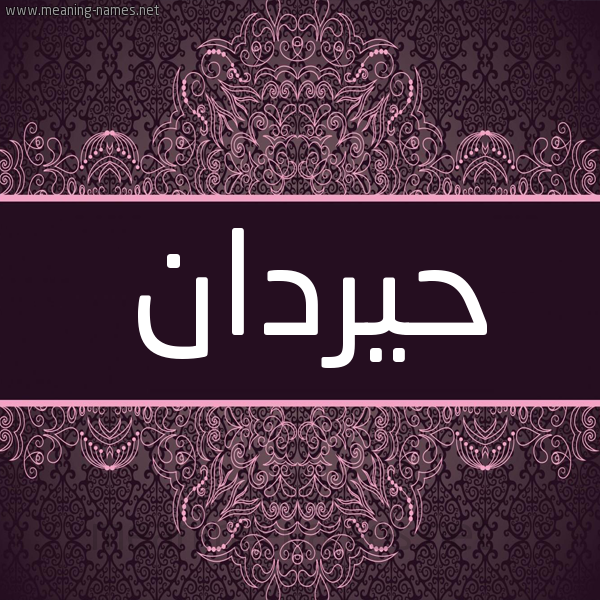 شكل 4 صوره زخرفة عربي للإسم بخط عريض صورة اسم حيردان Hardan شكل 4 صوره زخرفة عربي للإسم بخط عريض صورة اسم حيردان Hardan
