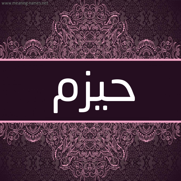 شكل 4 صوره زخرفة عربي للإسم بخط عريض صورة اسم حيزم Hazm شكل 4 صوره زخرفة عربي للإسم بخط عريض صورة اسم حيزم Hazm