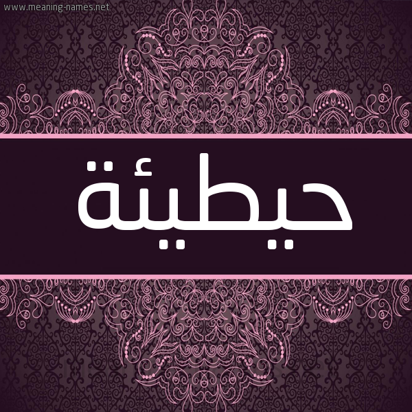 شكل 4 صوره زخرفة عربي للإسم بخط عريض صورة اسم حيطيئة Hutainah