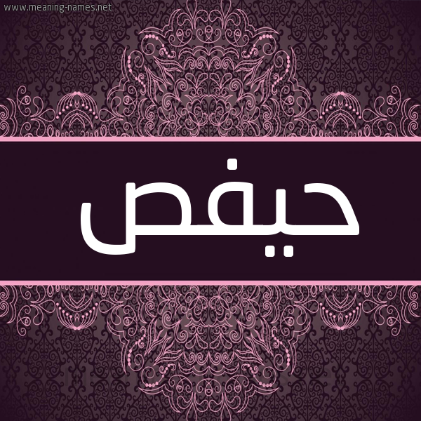 شكل 4 صوره زخرفة عربي للإسم بخط عريض صورة اسم حيفص Hafs