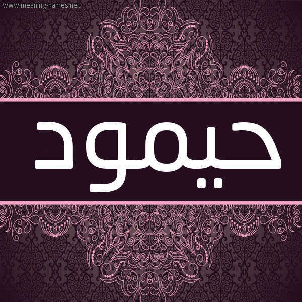 شكل 4 صوره زخرفة عربي للإسم بخط عريض صورة اسم حيمود Hamoud