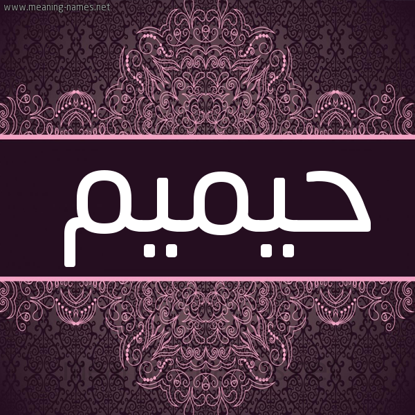 شكل 4 صوره زخرفة عربي للإسم بخط عريض صورة اسم حيميم Hameem