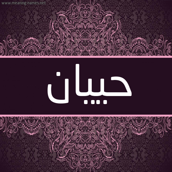 شكل 4 صوره زخرفة عربي للإسم بخط عريض صورة اسم حييان Hayan