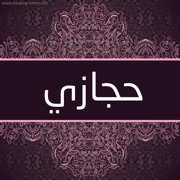 شكل 4 صوره زخرفة عربي للإسم بخط عريض صورة اسم حَجازي HAGAZI شكل 4 صوره زخرفة عربي للإسم بخط عريض صورة اسم حَجازي HAGAZI