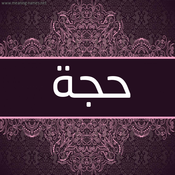 شكل 4 صوره زخرفة عربي للإسم بخط عريض صورة اسم حَجَّة HAGAH شكل 4 صوره زخرفة عربي للإسم بخط عريض صورة اسم حَجَّة HAGAH