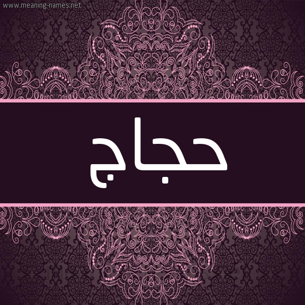 شكل 4 صوره زخرفة عربي للإسم بخط عريض صورة اسم حَجّاج Hagag