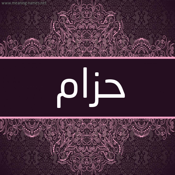 شكل 4 صوره زخرفة عربي للإسم بخط عريض صورة اسم حَزّام Hazam شكل 4 صوره زخرفة عربي للإسم بخط عريض صورة اسم حَزّام Hazam