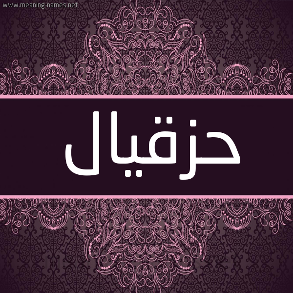 شكل 4 صوره زخرفة عربي للإسم بخط عريض صورة اسم حَزْقِيال HAZQEIAL