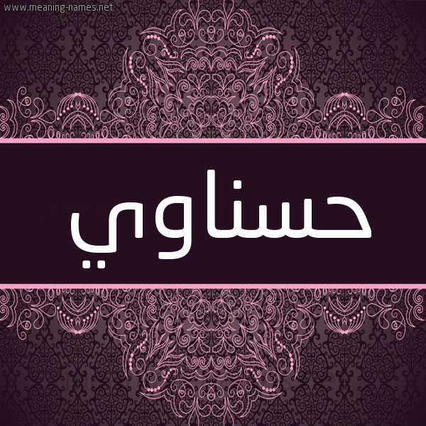 شكل 4 صوره زخرفة عربي للإسم بخط عريض صورة اسم حَسَناوي HASANAOI شكل 4 صوره زخرفة عربي للإسم بخط عريض صورة اسم حَسَناوي HASANAOI