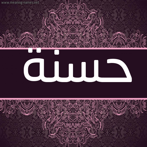 شكل 4 صوره زخرفة عربي للإسم بخط عريض صورة اسم حَسَنة HASANH شكل 4 صوره زخرفة عربي للإسم بخط عريض صورة اسم حَسَنة HASANH