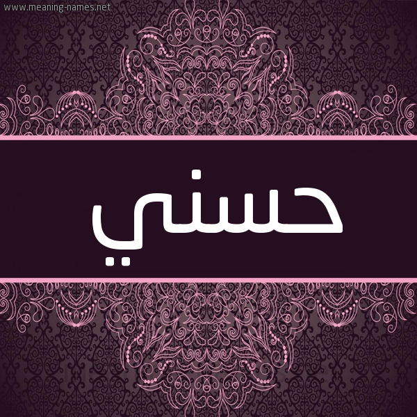 شكل 4 صوره زخرفة عربي للإسم بخط عريض صورة اسم حَسَني HASANI شكل 4 صوره زخرفة عربي للإسم بخط عريض صورة اسم حَسَني HASANI