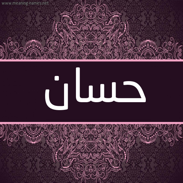 شكل 4 صوره زخرفة عربي للإسم بخط عريض صورة اسم حَسَّان Hassan شكل 4 صوره زخرفة عربي للإسم بخط عريض صورة اسم حَسَّان Hassan