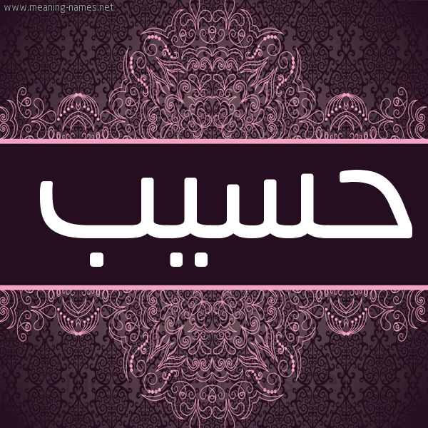 شكل 4 صوره زخرفة عربي للإسم بخط عريض صورة اسم حَسِيب HASEIB شكل 4 صوره زخرفة عربي للإسم بخط عريض صورة اسم حَسِيب HASEIB