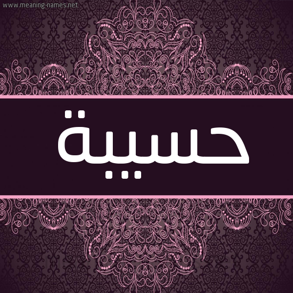 شكل 4 صوره زخرفة عربي للإسم بخط عريض صورة اسم حَسِيبة HASEIBa شكل 4 صوره زخرفة عربي للإسم بخط عريض صورة اسم حَسِيبة HASEIBa