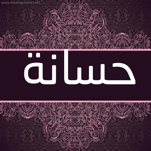 شكل 4 صوره زخرفة عربي للإسم بخط عريض صورة اسم حَسّانة HASANH شكل 4 صوره زخرفة عربي للإسم بخط عريض صورة اسم حَسّانة HASANH