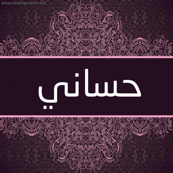 شكل 4 صوره زخرفة عربي للإسم بخط عريض صورة اسم حَسّاني HASANI شكل 4 صوره زخرفة عربي للإسم بخط عريض صورة اسم حَسّاني HASANI