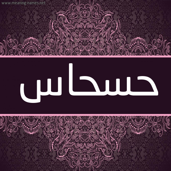 شكل 4 صوره زخرفة عربي للإسم بخط عريض صورة اسم حَسْحاس HASHAS شكل 4 صوره زخرفة عربي للإسم بخط عريض صورة اسم حَسْحاس HASHAS