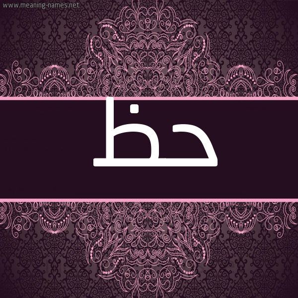 شكل 4 صوره زخرفة عربي للإسم بخط عريض صورة اسم حَظ HAZ شكل 4 صوره زخرفة عربي للإسم بخط عريض صورة اسم حَظ HAZ