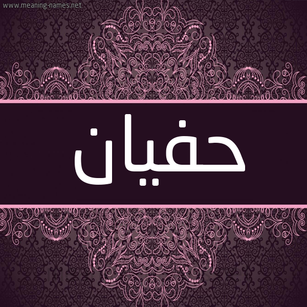 شكل 4 صوره زخرفة عربي للإسم بخط عريض صورة اسم حَفْيان HAFIAN شكل 4 صوره زخرفة عربي للإسم بخط عريض صورة اسم حَفْيان HAFIAN