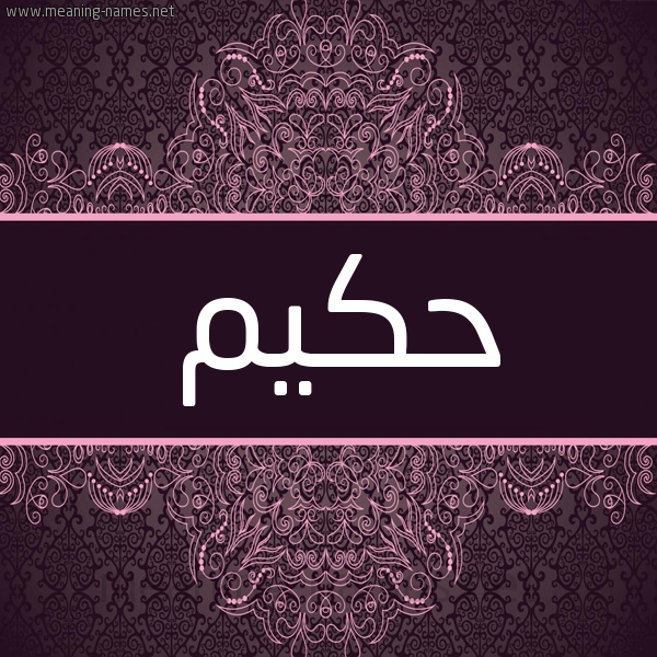 شكل 4 صوره زخرفة عربي للإسم بخط عريض صورة اسم حَكيم Hakim شكل 4 صوره زخرفة عربي للإسم بخط عريض صورة اسم حَكيم Hakim