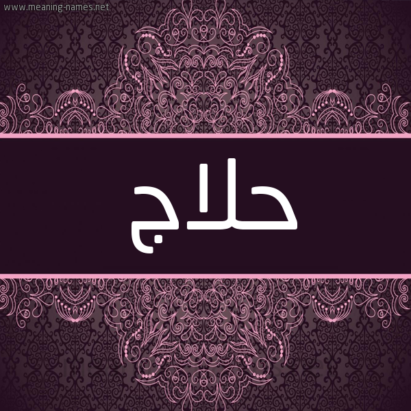 شكل 4 صوره زخرفة عربي للإسم بخط عريض صورة اسم حَلاّج HALAG