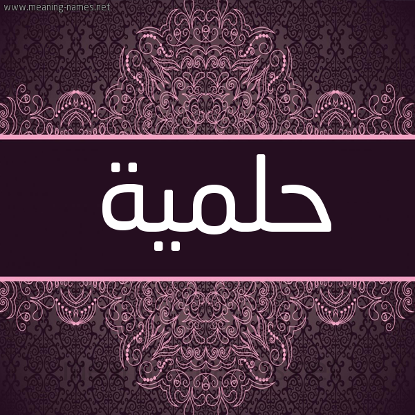 شكل 4 صوره زخرفة عربي للإسم بخط عريض صورة اسم حَلمية HALMIH شكل 4 صوره زخرفة عربي للإسم بخط عريض صورة اسم حَلمية HALMIH