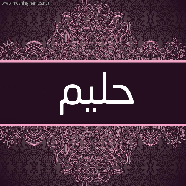 شكل 4 صوره زخرفة عربي للإسم بخط عريض صورة اسم حَليم HALIM شكل 4 صوره زخرفة عربي للإسم بخط عريض صورة اسم حَليم HALIM