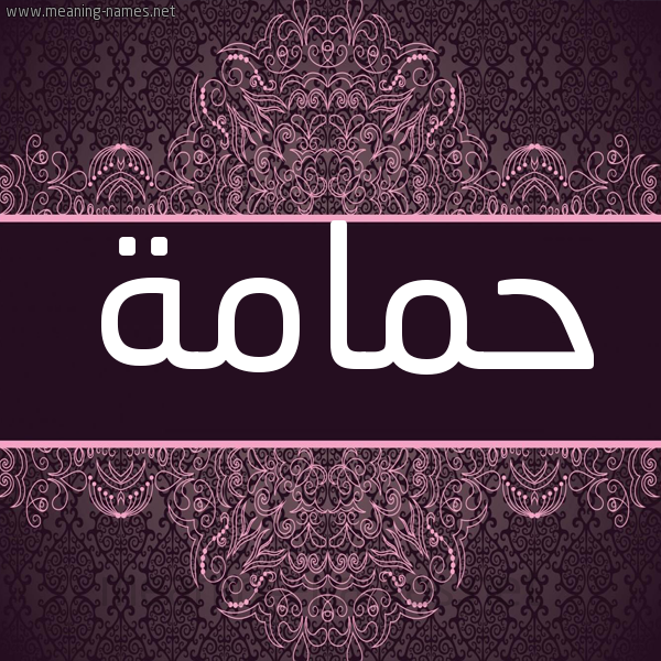 شكل 4 صوره زخرفة عربي للإسم بخط عريض صورة اسم حَمامة HAMAMH