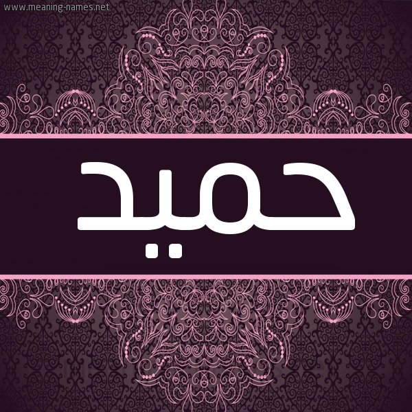 شكل 4 صوره زخرفة عربي للإسم بخط عريض صورة اسم حَمِيد HAMEID شكل 4 صوره زخرفة عربي للإسم بخط عريض صورة اسم حَمِيد HAMEID