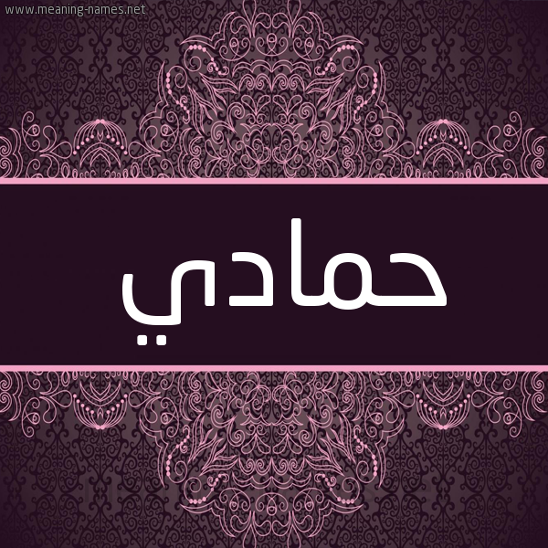 شكل 4 صوره زخرفة عربي للإسم بخط عريض صورة اسم حَمّادي HAMADI شكل 4 صوره زخرفة عربي للإسم بخط عريض صورة اسم حَمّادي HAMADI