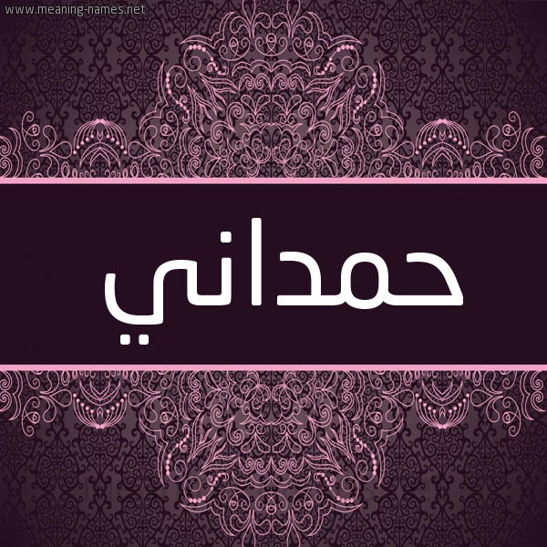شكل 4 صوره زخرفة عربي للإسم بخط عريض صورة اسم حَمْداني HAMDANI شكل 4 صوره زخرفة عربي للإسم بخط عريض صورة اسم حَمْداني HAMDANI