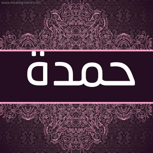 شكل 4 صوره زخرفة عربي للإسم بخط عريض صورة اسم حَمْدة HAMDH