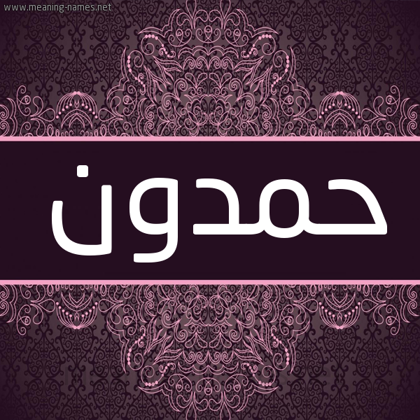 شكل 4 صوره زخرفة عربي للإسم بخط عريض صورة اسم حَمْدون HAMDON شكل 4 صوره زخرفة عربي للإسم بخط عريض صورة اسم حَمْدون HAMDON