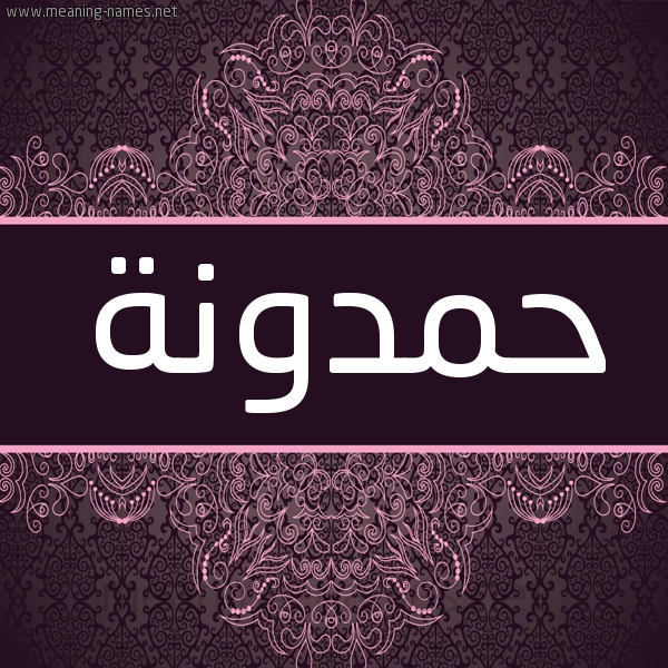 شكل 4 صوره زخرفة عربي للإسم بخط عريض صورة اسم حَمْدونة HAMDONH شكل 4 صوره زخرفة عربي للإسم بخط عريض صورة اسم حَمْدونة HAMDONH