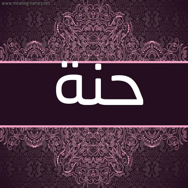 شكل 4 صوره زخرفة عربي للإسم بخط عريض صورة اسم حَنَّة HANAH