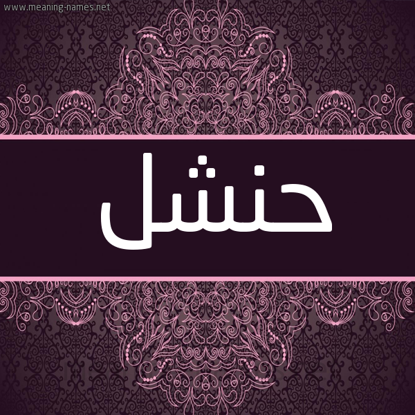 شكل 4 صوره زخرفة عربي للإسم بخط عريض صورة اسم حَنْشل HANSHL شكل 4 صوره زخرفة عربي للإسم بخط عريض صورة اسم حَنْشل HANSHL