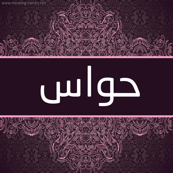 شكل 4 صوره زخرفة عربي للإسم بخط عريض صورة اسم حَوّاس HAOAS شكل 4 صوره زخرفة عربي للإسم بخط عريض صورة اسم حَوّاس HAOAS