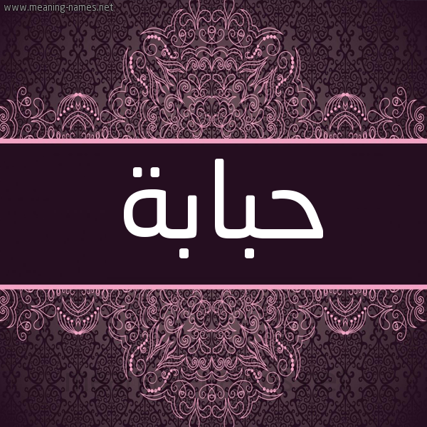 شكل 4 صوره زخرفة عربي للإسم بخط عريض صورة اسم حُبَابة HOBAABH شكل 4 صوره زخرفة عربي للإسم بخط عريض صورة اسم حُبَابة HOBAABH