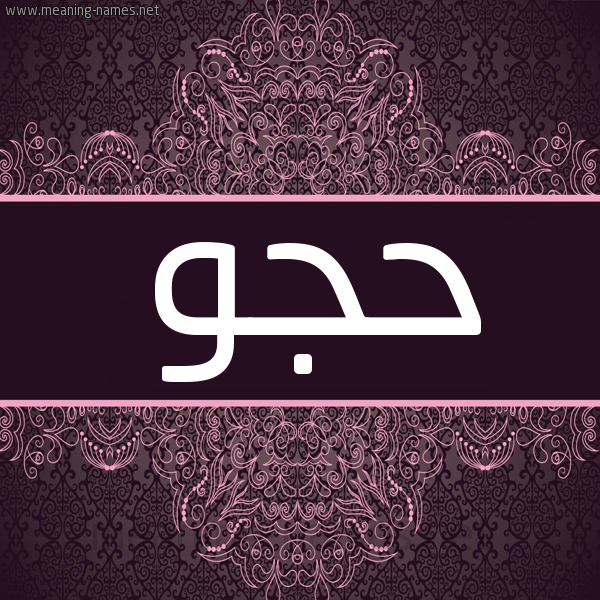 شكل 4 صوره زخرفة عربي للإسم بخط عريض صورة اسم حُجُّو HOGOO