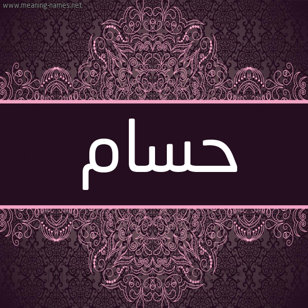 شكل 4 صوره زخرفة عربي للإسم بخط عريض صورة اسم حُسام HOSAM شكل 4 صوره زخرفة عربي للإسم بخط عريض صورة اسم حُسام HOSAM