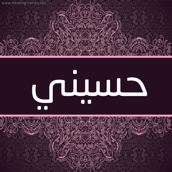 شكل 4 صوره زخرفة عربي للإسم بخط عريض صورة اسم حُسَيني HOSAINI