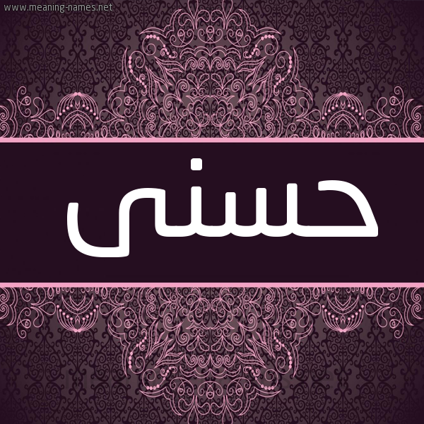 شكل 4 صوره زخرفة عربي للإسم بخط عريض صورة اسم حُسْنَى HOSNAA شكل 4 صوره زخرفة عربي للإسم بخط عريض صورة اسم حُسْنَى HOSNAA
